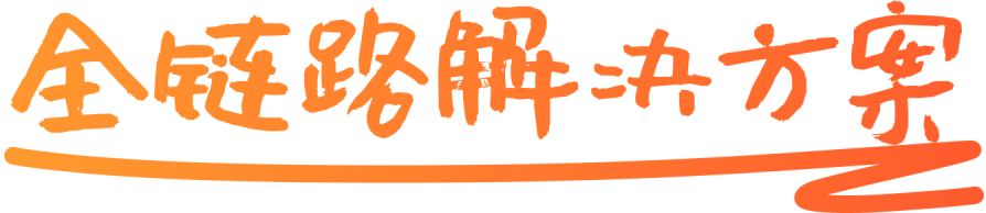 智慧餐饮全链路解决方案