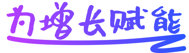 核心功能为增长赋能